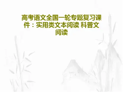 高考语文全国一轮专题复习课件：实用类文本阅读 科普文阅读30页PPT
