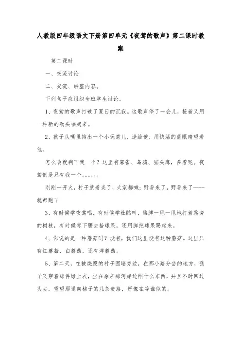 人教版四年级语文下册第四单元《夜莺的歌声》第二课时教案