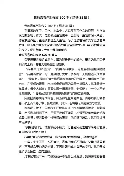 我的青春色彩作文600字（精选38篇）