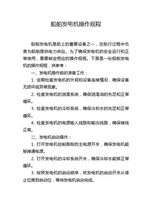 船舶发电机操作规程