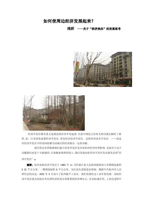 如何使周边经济发展起来？