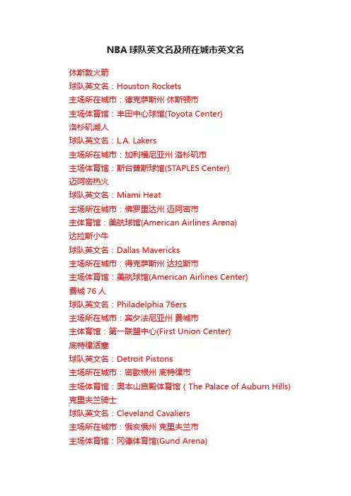 NBA球队英文名及所在城市英文名