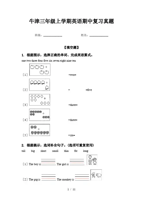 牛津三年级上学期英语期中复习真题