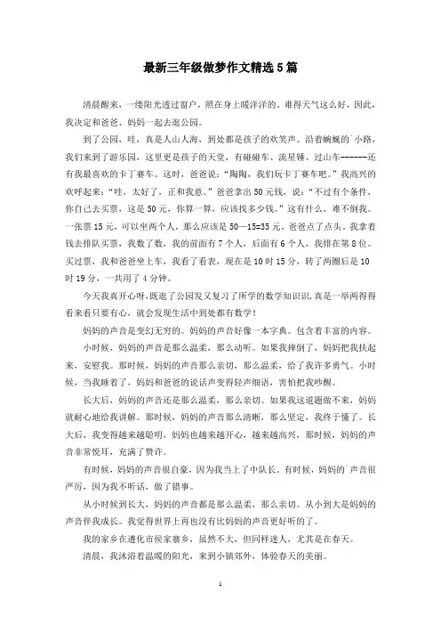 最新三年级做梦作文精选5篇