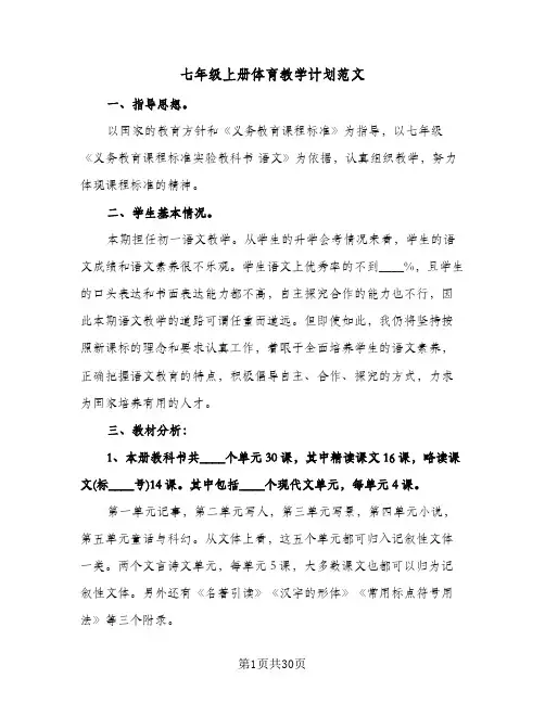 七年级上册体育教学计划范文(八篇)