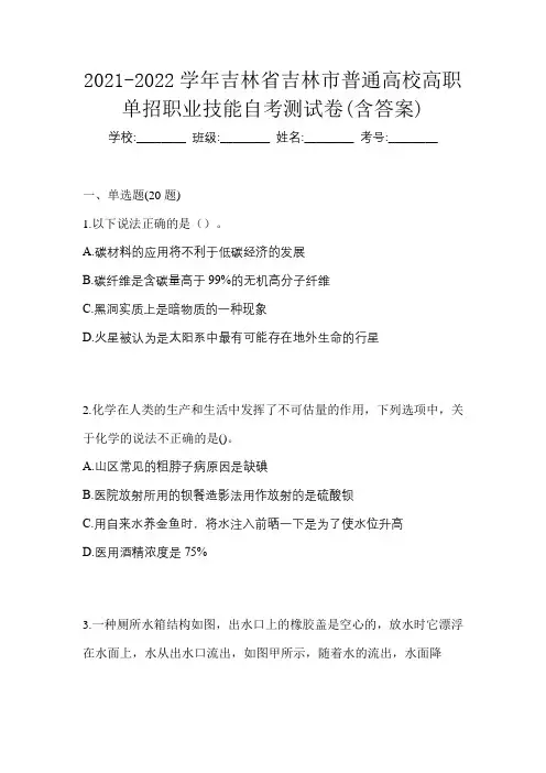2021-2022学年吉林省吉林市普通高校高职单招职业技能自考测试卷(含答案)