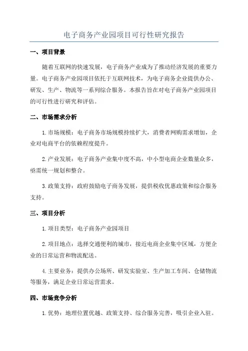 电子商务产业园项目可行性研究报告