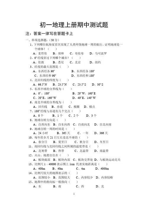 初一地理上册期中测试题