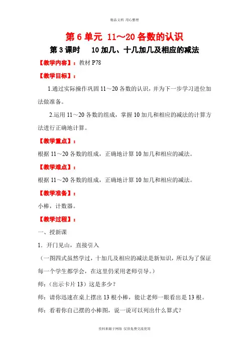 新人教版小学数学一年级上册精品教案第3课时 10加几、十几加几及相应的减法