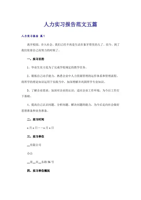 人力实习报告范文五篇