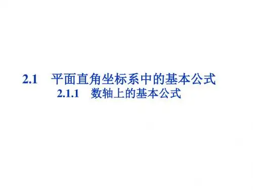 数学：211数轴上的基本公式课件新人教B版必修2资料
