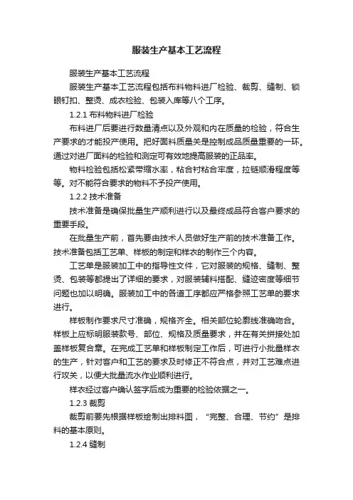服装生产基本工艺流程