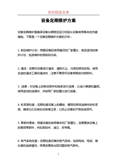设备定期维护方案