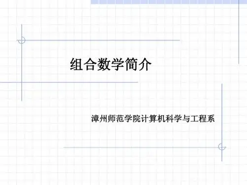 第三部分组合数学简介