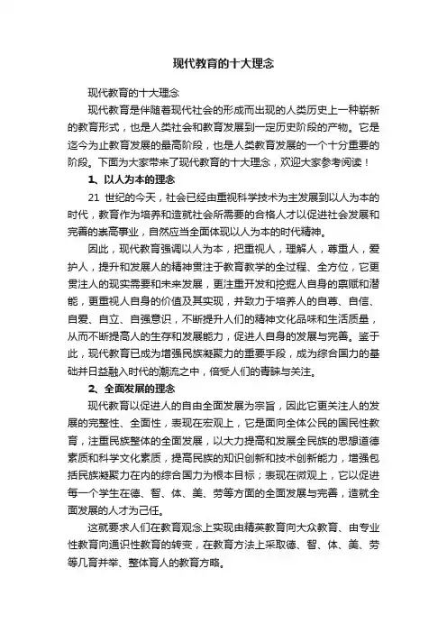 现代教育的十大理念