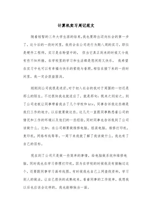 计算机实习周记范文（四篇）
