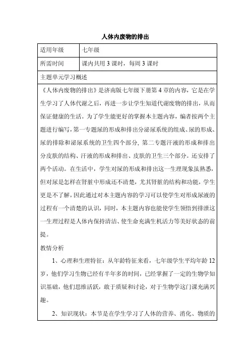 初中生物《人体内废物的排出》单元教学设计以及思维导图