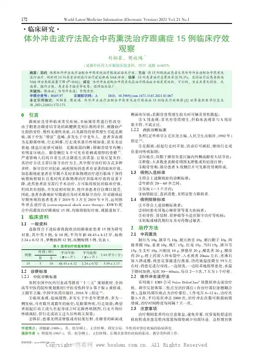体外冲击波疗法配合中药熏洗治疗跟痛症15 例临床疗效观察 