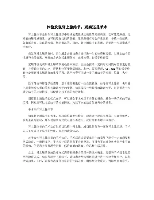 体检发现肾上腺结节,观察还是手术