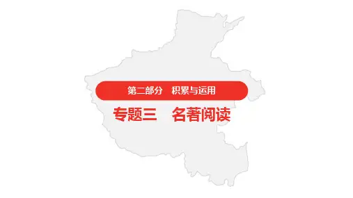 中考语文复习第二部分语文积累与运用名著阅读《朝花夕拾》课件