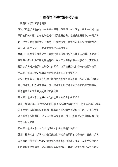 一路花香阅读理解参考答案