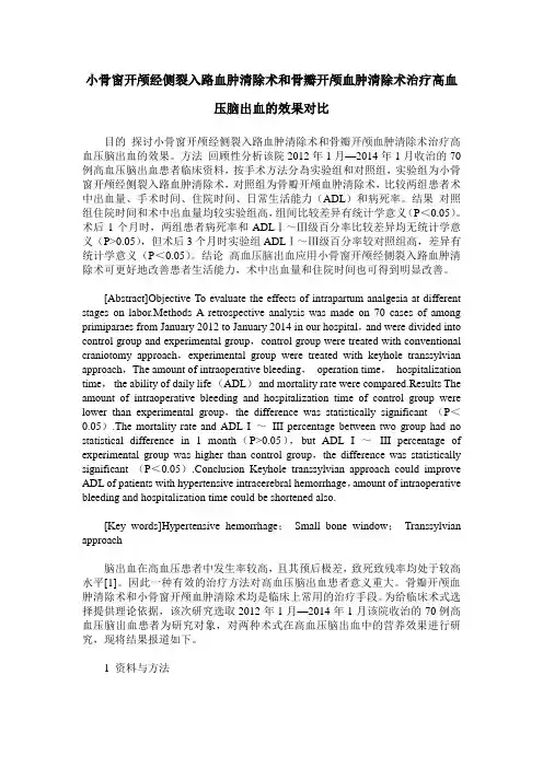 小骨窗开颅经侧裂入路血肿清除术和骨瓣开颅血肿清除术治疗高血压