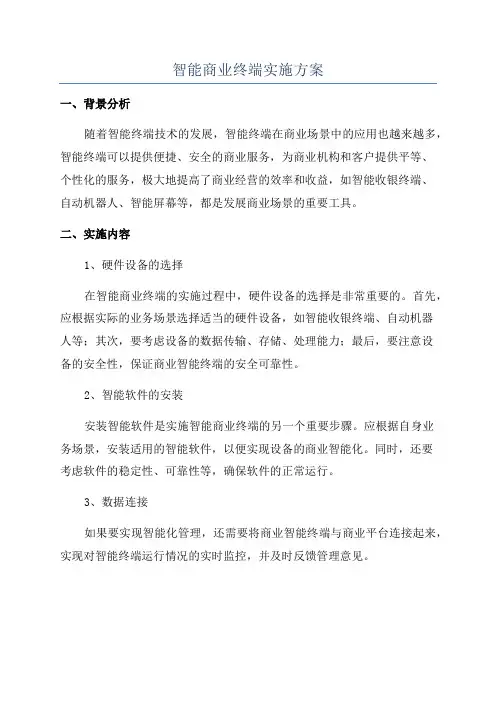 智能商业终端实施方案