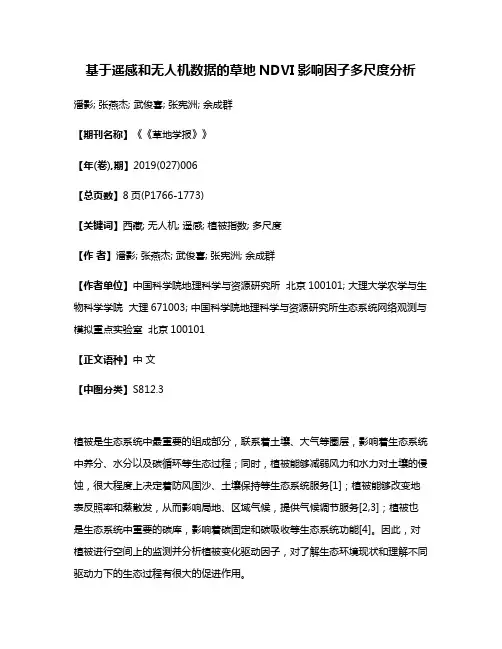 基于遥感和无人机数据的草地NDVI影响因子多尺度分析