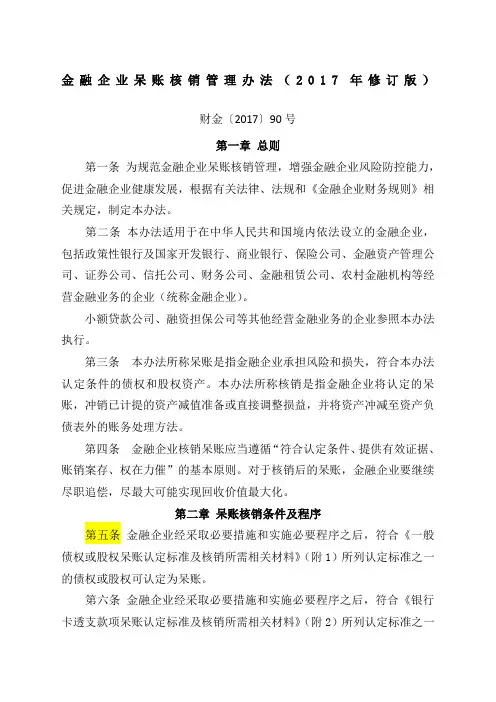 金融企业呆账核销管理办法