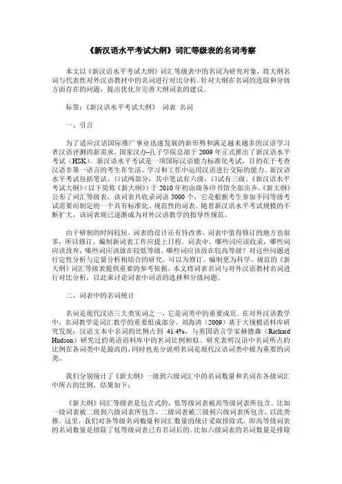 《新汉语水平考试大纲》词汇等级表的名词考察