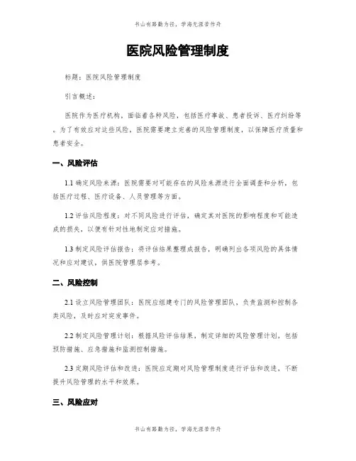 医院风险管理制度
