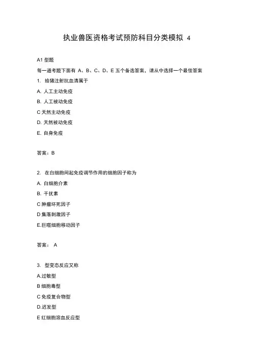 执业兽医资格考试预防科目分类模拟4