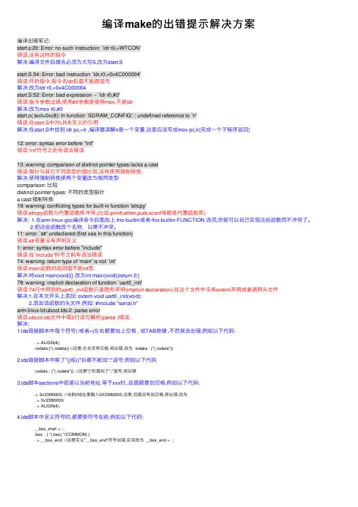 编译make的出错提示解决方案
