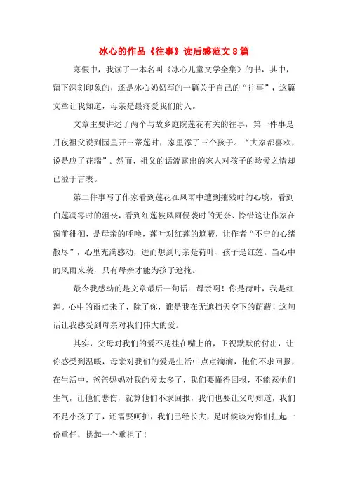 冰心的作品《往事》读后感范文8篇