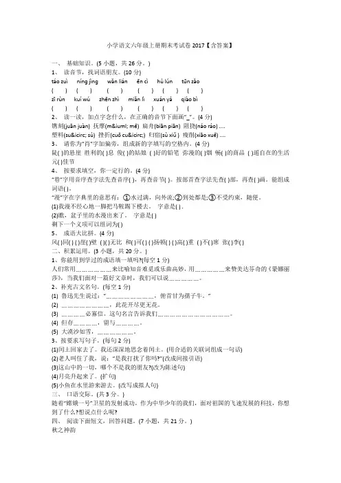 小学语文六年级上册期末考试卷2017【含答案】