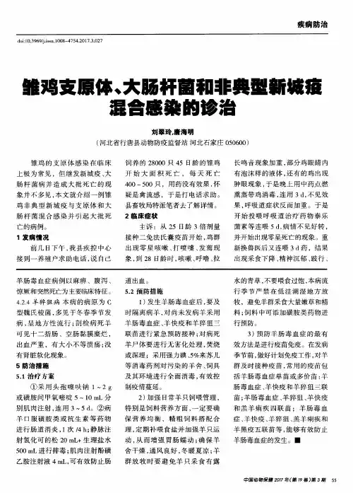 雏鸡支原体、大肠杆菌和非典型新城疫混合感染的诊治
