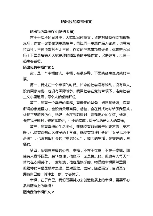 晒出我的幸福作文