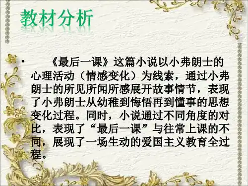 《最后一课》PPT课件(公开课)
