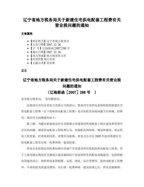 辽宁省地方税务局关于新建住宅供电配套工程费有关营业税问题的通知