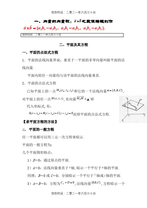 平面、空间直线及其方程