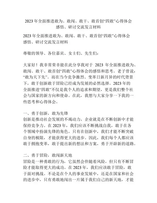 2023年全面推进敢为、敢闯、敢干、敢首创“四敢”心得体会感悟、研讨交流发言材料