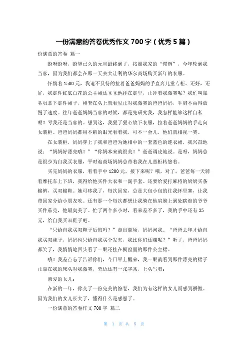 一份满意的答卷优秀作文700字(优秀5篇)