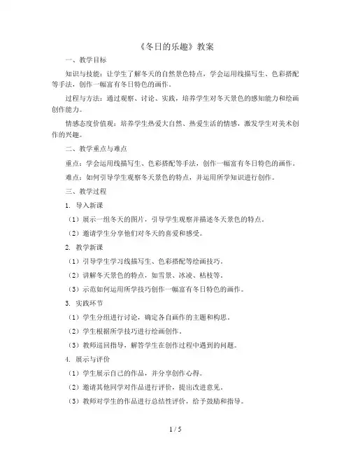 三年级下美术教案-16、冬日的乐趣-岭南版