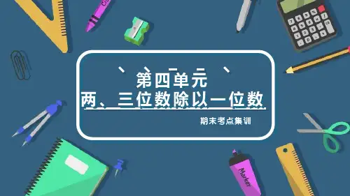 第四单元 两、三位数除以一位数(复习课件)-三年级数学上册期末核心考点(苏教版)