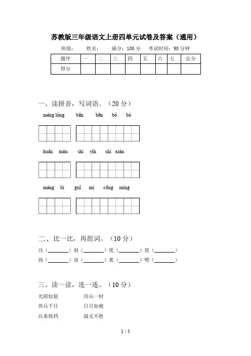 苏教版三年级语文上册四单元试卷及答案(通用)