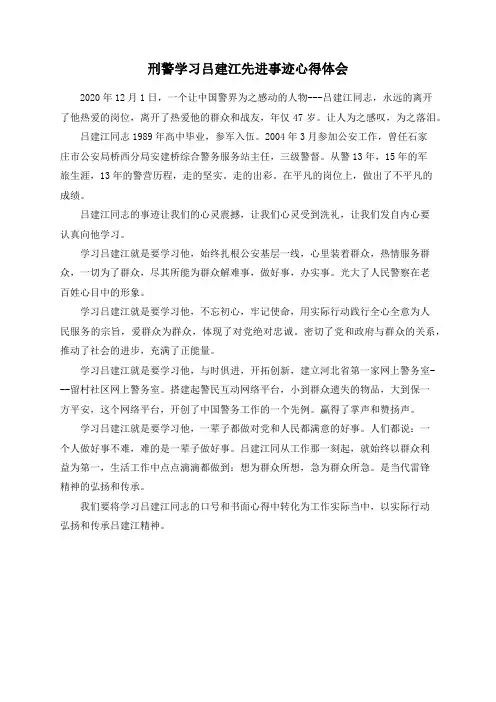 刑警学习吕建江先进事迹心得体会