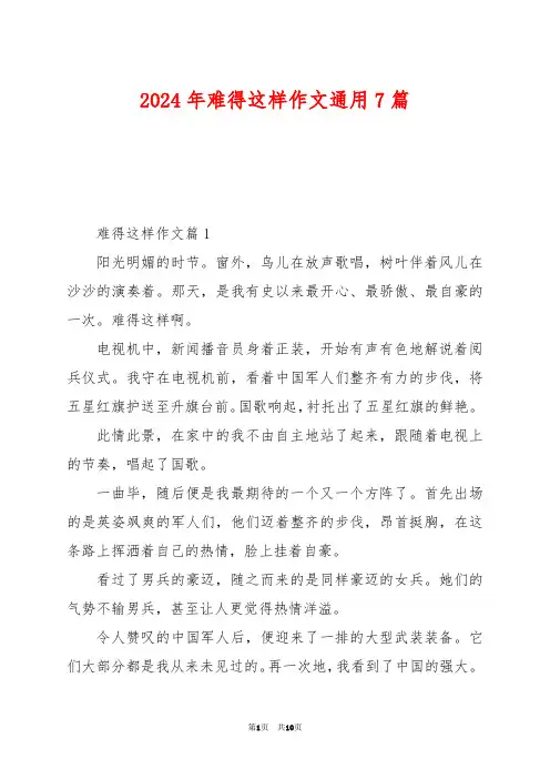 2024年难得这样作文通用7篇