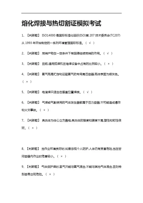 [全]熔化焊接与热切割证模拟考试有答案2021