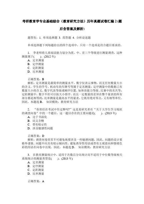 考研教育学专业基础综合(教育研究方法)历年真题试卷汇编2(题后