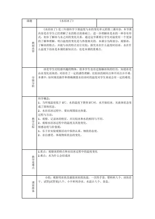 教科三年级科学下《三 温度和水的变化  水结冰了》优质课PPT课件_1